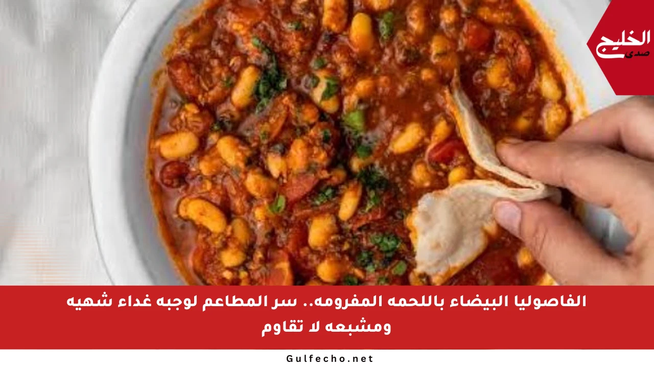 الفاصوليا البيضاء باللحمة المفرومة.. سر المطاعم لوجبة غداء شهية ومشبعة لا تقاوم
